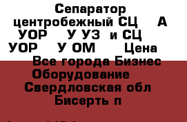 Сепаратор центробежный СЦ-1,5А(УОР-301У-УЗ) и СЦ-1,5(УОР-301У-ОМ4)  › Цена ­ 111 - Все города Бизнес » Оборудование   . Свердловская обл.,Бисерть п.